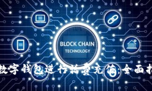 如何使用建行数字钱包进行话费充值:全面指南与实用技巧