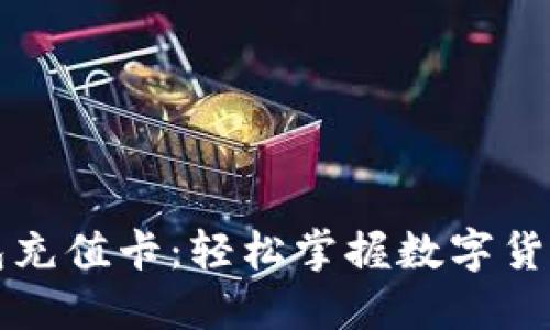 比特币在线钱包充值卡：轻松掌握数字货币的支付与管理