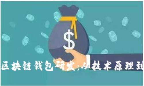 深入探索区块链钱包研发：从技术原理到市场需求