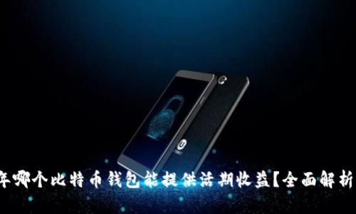 2023年哪个比特币钱包能提供活期收益？全面解析与推荐