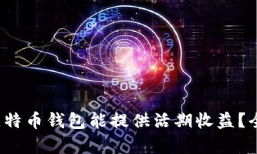 2023年哪个比特币钱包能提供活期收益？全面解析与推荐