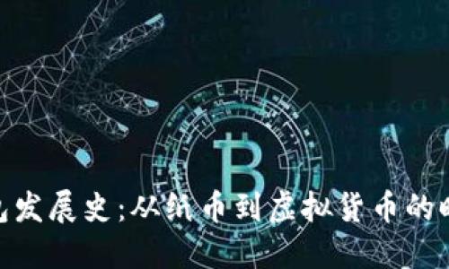 数字钱包发展史:从纸币到虚拟货币的时代变迁