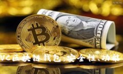 全面解析EVC区块链钱包:安全性、功能与使用指