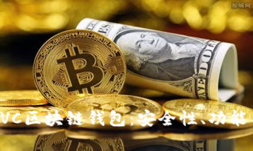 全面解析EVC区块链钱包:安全性、功能与使用指南