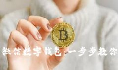 如何下载微信数字钱包:一步步教你便捷操作