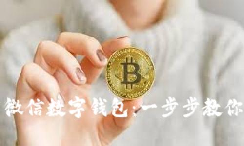 如何下载微信数字钱包：一步步教你便捷操作
