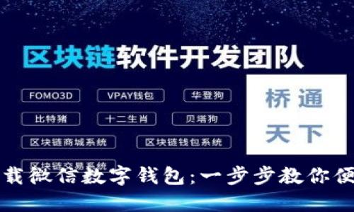 如何下载微信数字钱包：一步步教你便捷操作