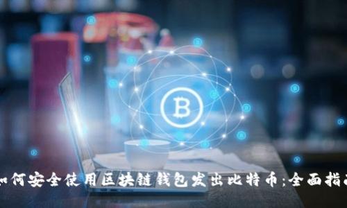 如何安全使用区块链钱包发出比特币：全面指南