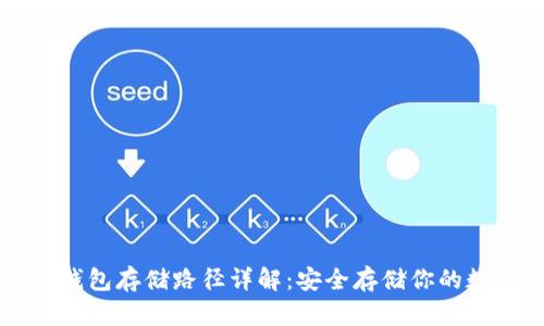 比特币钱包存储路径详解：安全存储你的数字资产