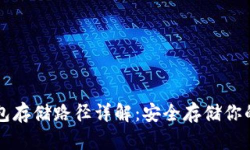 比特币钱包存储路径详解：安全存储你的数字资产