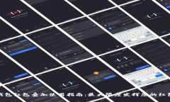 数字钱包红包叠加使用指南:最大限度发挥您的