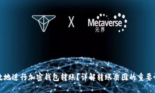 如何安全高效地进行加密钱包转账?详解转账截图的重要性及操作指南