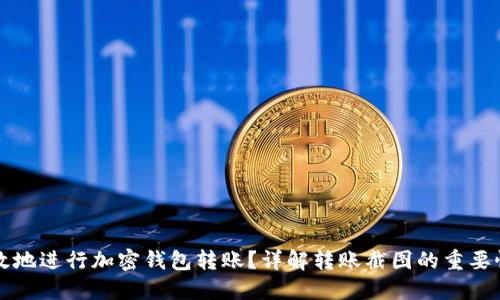 如何安全高效地进行加密钱包转账?详解转账截图的重要性及操作指南