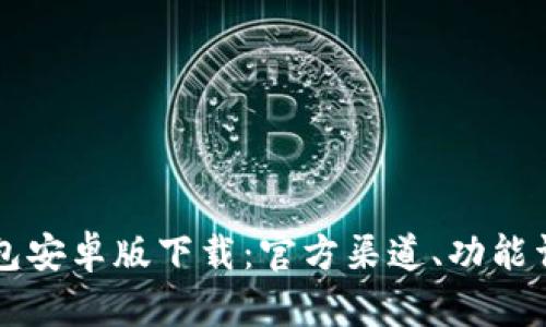 比特币数字钱包安卓版下载：官方渠道、功能详解及安全指南