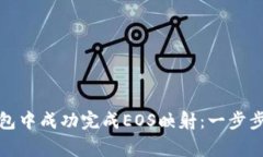 如何在以太坊钱包中成功完成EOS映射：一步步指