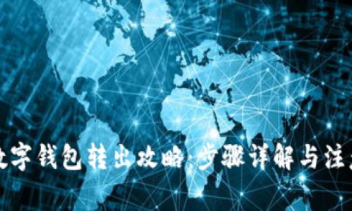 农行数字钱包转出攻略:步骤详解与注意事项