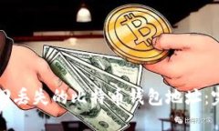 如何找回丢失的比特币钱包地址：完整指南