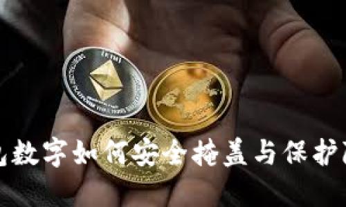 钱包数字如何安全掩盖与保护隐私
