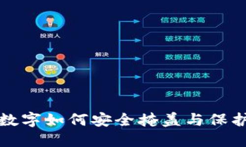 钱包数字如何安全掩盖与保护隐私