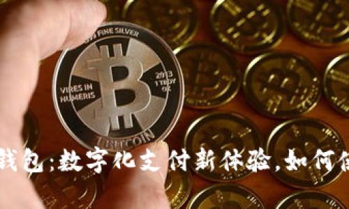 重庆数字人民币钱包:数字化支付新体验,如何使用及其优势分析