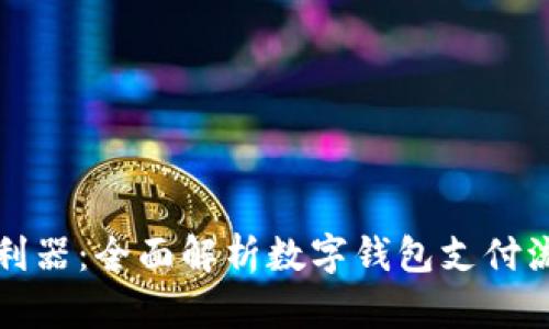 京东支付利器:全面解析数字钱包支付流程与优势
