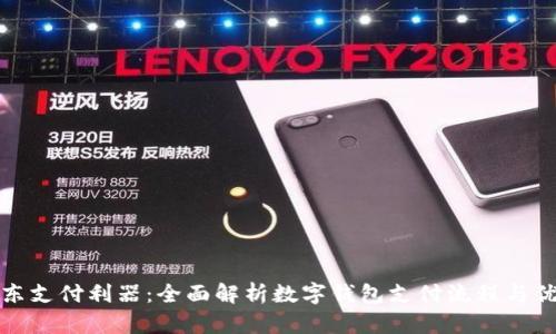 京东支付利器:全面解析数字钱包支付流程与优势