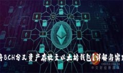 如何将BCH分叉资产存放至以太坊钱包？详解与实