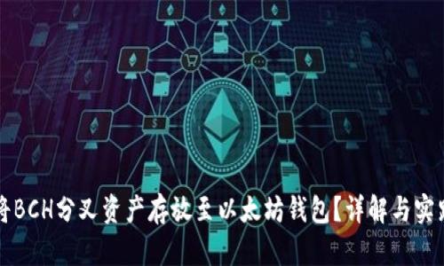 如何将BCH分叉资产存放至以太坊钱包？详解与实践指南