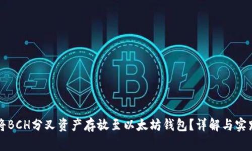 如何将BCH分叉资产存放至以太坊钱包？详解与实践指南