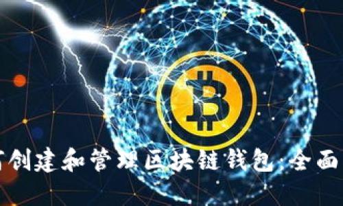 如何创建和管理区块链钱包:全面指南