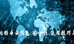 全面解析比特币云钱包：安全性、使用技巧与市