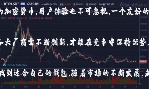 加密货币实体钱包：保护数字资产的理想选择

加密货币实体钱包, 数字资产安全, 钱包类型/guanjianci

什么是加密货币实体钱包？
在数字资产不断发展的今天，加密货币的存储方式也有了多种选择。其中，加密货币实体钱包作为一种重要的存储工具，其安全性和便利性都备受关注。简单来说，加密货币实体钱包是专门用于存储各种加密货币（如比特币、以太坊等）的硬件设备。这种钱包提供了与网络隔绝的安全存储方式，有效保护用户的资产免受黑客攻击和网络风险。

加密货币实体钱包的工作原理
实体钱包通过生成和保存用户的私钥来运作。用户在钱包中生成一个独特的密钥对，包含一个公钥和一个私钥。公钥可以分享给他人，以接收加密货币，而私钥必须严格保密，因为拥有私钥的人可以完全控制与之对应的账户。因此，实体钱包不仅能够安全存储私钥，还能有效防范网络攻击。

加密货币实体钱包的类型
目前市场上有多种类型的加密货币实体钱包，主要分为硬件钱包和纸钱包两大类。strong硬件钱包/strong是最常见的一种，设备类似于USB驱动器，用户可以将其连接到计算机上进行交易。市面上的知名品牌如Ledger和Trezor都受到用户的喜爱。相较之下，strong纸钱包/strong是一种较为简单的存储方式，用户通过生成一组密钥并将其打印出来来保存加密货币。这种方式不依赖于任何硬件，所以在储存安全上有其独特的优点，但相对而言，它的使用也更复杂。

加密货币实体钱包的安全性
安全性是加密货币实体钱包最为重要的特点之一。使用实体钱包存储加密货币可以确保私钥离线保存，从而避免因网络攻击或恶意软件导致的资金损失。相较于在线钱包和交易所，实体钱包几乎没有暴露在网络风险之下。然而，用户仍需注意保管实体钱包本身，因为如果丢失或损坏，将可能面临无法访问资金的风险。

加密货币实体钱包的优势
相比其他存储方式，加密货币实体钱包具备诸多优势。首先，其最大亮点在于安全性，能够有效保护用户的数字资产。此外，实体钱包的接口通常友好，用户可以方便地进行各种交易操作，为用户提供了极大的便利。其次，许多实体钱包支持多种加密货币，用户无需购买多种设备。最后，实体钱包的价格相对不高，适合大多数用户的需求。

加密货币实体钱包的劣势
尽管加密货币实体钱包具有诸多优势，但也并非完美无缺。首先，实体钱包的便携性相对较差，用户在出行时需谨慎保管。而同时，使用过程中的操作步骤较多，可能让新手用户感到困惑。此外，实体钱包的技术支持和售后服务质量参差不齐，用户需要仔细选择品牌。

如何选择合适的加密货币实体钱包
选择合适的加密货币实体钱包，要考虑多个因素。首先，钱包必须具备良好的安全性，这包括硬件设施的加密程度以及厂商所提供的安全保障。其次，用户应认真查看支持的币种，确保其钱包可以存储自己所持有的加密货币。用户体验也不可忽视，一个友好的界面会使用户在使用时更为顺利。此外，了解钱包的隔离特性，确保其能够保护私钥不被泄露，这也是选择时的重要考量。

未来展望：加密货币实体钱包的发展方向
随着加密货币市场的不断扩大，实体钱包也将面临更多的机遇与挑战。预计未来的实体钱包将更加智能化，集成更多便捷的用户功能。同时，随着区块链技术的日益成熟，用户对钱包安全性的要求也可能会提升。各大厂商需不断创新，才能在竞争中保持优势。

小结
加密货币实体钱包作为一种有效的数字资产存储工具，凭借其优越的安全性和便利性，正在成为越来越多用户的首选。尽管面对诸如操作复杂和便携性不足等问题，但只要用户在选购时充分考虑这些因素，便能找到适合自己的钱包。随着市场的不断发展，未来加密货币实体钱包必将迎来更多创新和变革，推动整个数字资产领域的进步。