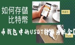 如何将火币钱包中的USDT转换为现金？入门指南