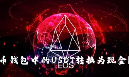 如何将火币钱包中的USDT转换为现金？入门指南