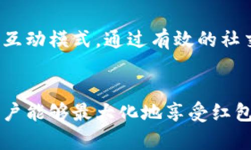   数字钱包红包领取攻略，轻松享受实惠！ / 
 guanjianci 数字钱包，红包，领取 /guanjianci 

引言：数字钱包的崛起
近年来，随着电子支付的普及，数字钱包逐渐融入了我们的日常生活。不论是购物、转账还是接收红包，数字钱包都展现出了便捷的优势。很多人会好奇，数字钱包到底是什么？如何才能最大限度地利用这些新兴工具？在这篇文章中，我们将为您详细介绍数字钱包红包的领取方式，以及如何在使用过程中获得更多优惠。

什么是数字钱包？
数字钱包，亦称电子钱包，是一种用于储存和转账数字货币或虚拟货币的工具。它为用户提供了便捷的支付方式，让你不必再携带现金或信用卡。无论你是在实体店购物，还是在网上消费，数字钱包都能让交易变得更加轻松。同时，许多数字钱包还支持红包、优惠券等功能，让用户在消费时能享受到更多的折扣。

红包的形式与种类
红包通常是用户在数字钱包里收到的现金奖励或优惠券。它可以是朋友之间互相赠送的，也可以是商家为了吸引客户而举行的促销活动。红包的种类多样，常见的包括电子红包、现金红包以及各类购买优惠券等。不同形式的红包为用户提供了不同的使用体验。

如何领取数字钱包红包
领取数字钱包红包的方式主要有以下几种：
ul
    li通过亲友转账/li
    li参与促销活动/li
    li下载并注册新应用/li
    li使用特定的支付方式/li
/ul

通过亲友转账
使用数字钱包与朋友相互发送红包是一种非常普遍的方式。在节假日或者特殊场合，亲友之间会相互发送红包，以表达良好的祝愿。在使用数字钱包时，很方便实现这一点，只需在应用内选择转账，输入需要发送的金额，然后确认即可。你也能在朋友的转账中收到红包，这是一种非常愉快的体验。

参与促销活动
许多商家为了吸引顾客，通常会定期举行各种促销活动。这些活动可能涉及到消费满减、邀请好友得红包等。用户可以在数字钱包中查看这些促销信息，参与到活动当中。通过这些活动，用户不仅能获得红包奖励，还能享受到更多的购物实惠。

下载并注册新应用
许多数字钱包应用在用户下载并完成注册后，都会给与一定的红包奖励。这是一种鼓励新用户使用的方式。对于新注册的用户来说，这是一个不错的机会，可以借此尝试这个平台的服务体验。在注册时，请确保按照指引填写相关信息，避免遗漏领取红包的机会。

使用特定的支付方式
有些商家会针对特定的支付方式给予红包回馈，当客户在结账时选择这些支付方式，可以享受更为丰厚的优惠。这种方式对于经常使用数字钱包的人来说，是一种非常划算的选择。在消费前，最好提前了解各大商家的活动信息，合理选择支付方式，以获得最大的实惠。

如何提高红包的领取几率
除了以上基础的方法，还有一些技巧可以帮助用户提高领取红包的几率：
ul
    li定期关注数字钱包平台的消息和动态/li
    li参加社区活动，了解红包的领取信息/li
    li与朋友分享使用心得，获取额外奖励/li
/ul

定期关注平台动态
不同的数字钱包平台会不定期推出新活动，参与其中可以获得更多的红包机会。定期查看你的数字钱包应用，关注消息和通知，了解哪些活动正在进行。这不仅能帮助你获取红包，还能让你及时掌握各种优惠信息，省下更多的开支。

参加社区活动
许多数字钱包还设有用户社区，通过社区活动，用户可以获取红包或参与抽奖。这种方式通过提高互动性，吸引了大量用户的参与。积极参与社区的话题讨论或分享体验，都可以获得额外的红包奖励。

与朋友分享使用心得
很多数字钱包都会推出好友邀请机制，通过分享使用心得或邀请朋友注册，不仅能让朋友受益于红包，还能给你带来额外的奖励。这是一种双赢的互动模式，通过有效的社交网络，大家可以共同享受数字支付带来的便利和实惠。

总结
数字钱包红包不仅是一个现代支付工具的重要组成部分，还为用户提供了丰富的优惠和便利。通过把握日常生活中的机会，积极参与各种活动，用户能够最大化地享受红包带来的优惠。希望这一系列的介绍能帮助你更好地理解和使用数字钱包，轻松领取你应得的红包。