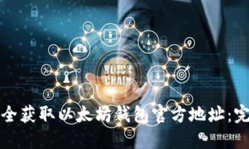 如何安全获取以太坊钱包官方地址：完整指南