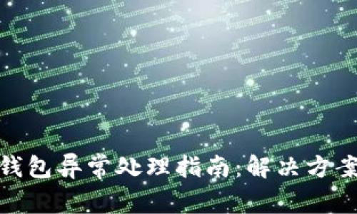 数字钱包软钱包异常处理指南:解决方案与预防措施