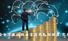 如何安全下载比特币官方钱包到硬盘：完整指南