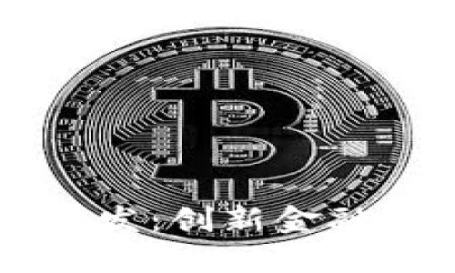 智能数字钱包开发:创新金融解决方案的未来