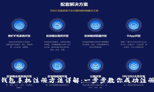 比特币钱包手机注册方法详解：一步步教你成功注册与投资