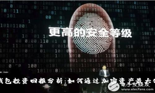 数字钱包投资回报分析:如何通过加密资产最大化收益