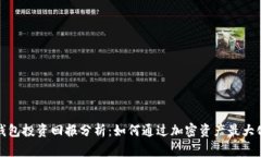 数字钱包投资回报分析：如何通过加密资产最大