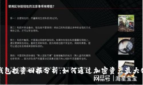 数字钱包投资回报分析:如何通过加密资产最大化收益
