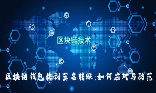 区块链钱包收到莫名转账:如何应对与防范