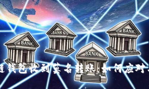 区块链钱包收到莫名转账:如何应对与防范
