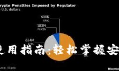 USDT以太坊钱包使用指南：轻松掌握安全存储与转