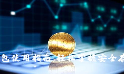 USDT以太坊钱包使用指南：轻松掌握安全存储与转账技巧