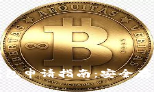 加密货币硬件钱包申请指南:安全存储您的数字资产