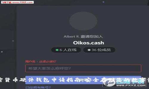 加密货币硬件钱包申请指南:安全存储您的数字资产