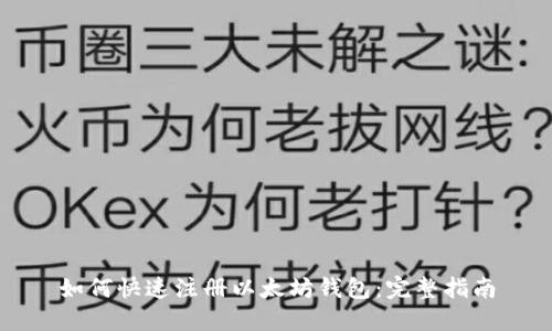 如何快速注册以太坊钱包：完整指南